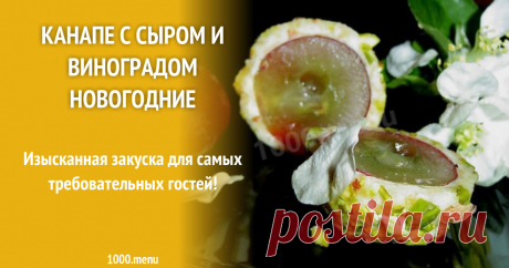 Канапе с сыром и виноградом новогодние рецепт с фото пошагово Изысканная закуска для самых требовательных гостей!