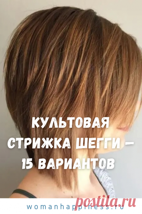 Культовая стрижка шегги — 15 вариантов Сегодня шегги стала более женственной и аккуратной стрижкой. Ее можно сделать на разную длину волос, постепенно делая «шаги» от макушки к кончикам. смотрите фото