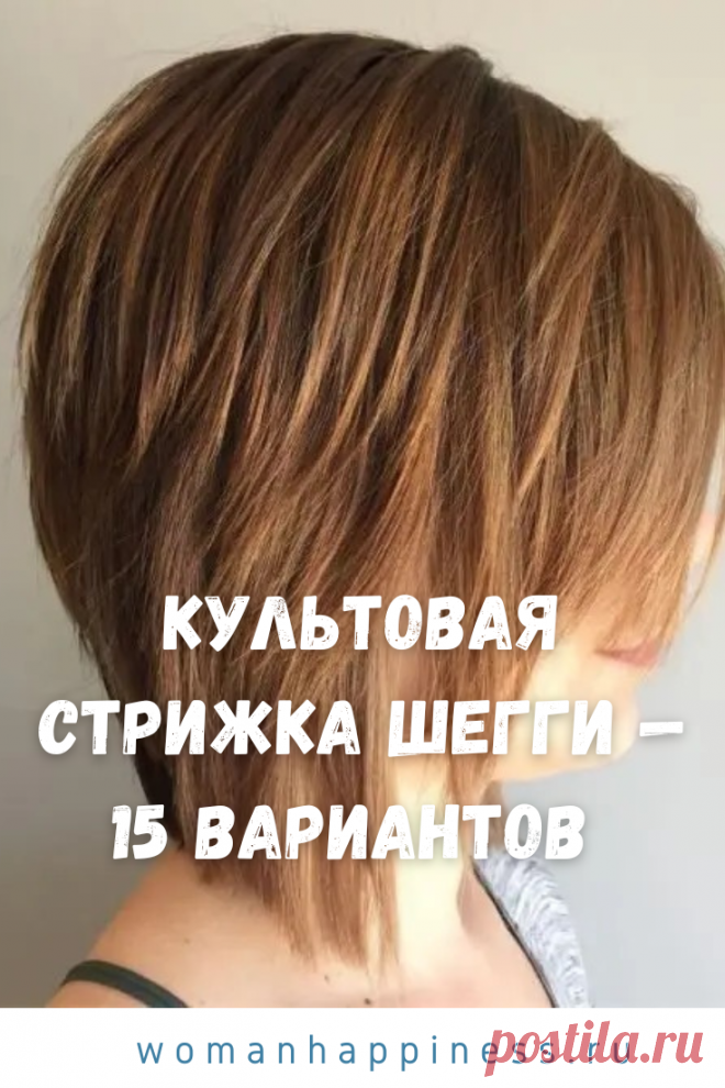 Культовая стрижка шегги — 15 вариантов Сегодня шегги стала более женственной и аккуратной стрижкой. Ее можно сделать на разную длину волос, постепенно делая «шаги» от макушки к кончикам. смотрите фото