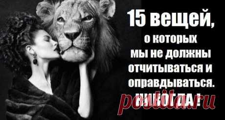 15 вещей, о которых вы не обязаны отчитываться и оправдываться.