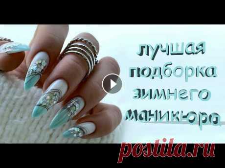 Самый модный зимний маникюр , подборка актуальных вариантов дизайна | Лучше идеи для маникюра Лучший зимний дизайн ногтей 2022 года. Фото идеи и новинки маникюра зима в новых и свежих решениях. Фото модного и красивого зимнего маникюра на длинн...