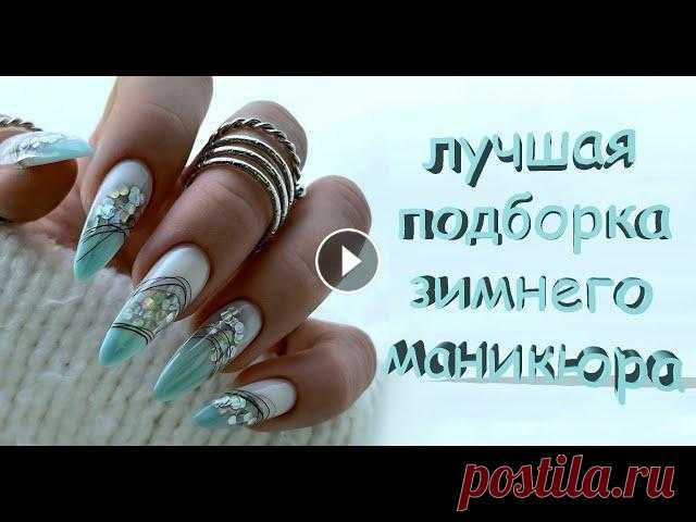 Самый модный зимний маникюр , подборка актуальных вариантов дизайна | Лучше идеи для маникюра Лучший зимний дизайн ногтей 2022 года. Фото идеи и новинки маникюра зима в новых и свежих решениях. Фото модного и красивого зимнего маникюра на длинн...