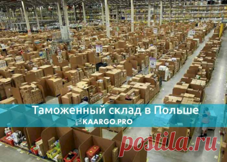 Таможенный склад в Польше uploaded by enarjee