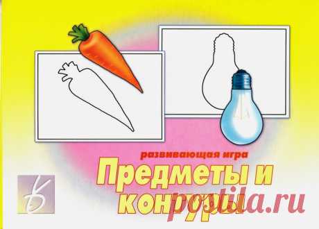 Дружная семейка: &quot;Предметы и контуры&quot; - развивающая игра