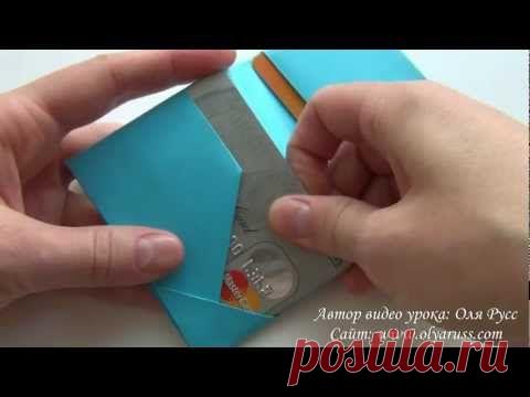 Бумажный кошелек | Визитница оригами