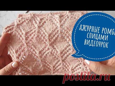 Красивые и простые ажурные ромбы спицами, видеоурок