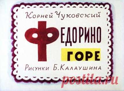 Федорино горе, диафильм (1963) Чуковский,   онлайн сказку детскую | Русская сказка Диафильм 