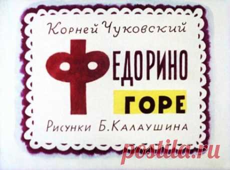 Федорино горе, диафильм (1963) Чуковский,   онлайн сказку детскую | Русская сказка Диафильм "Федорино горе"; Автор: Корней Чуковский; Рисунки: Б. Калаушина; Редактор: В. Кузнецова; Художественный редактор: А. Морозов; Студия "Диафильм", 1963г. Смотрите и читайте