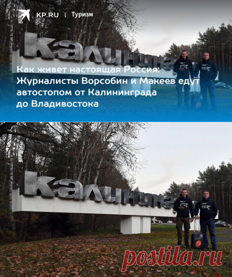 7-11-22-Как живет настоящая Россия: Журналисты Ворсобин и Макеев едут автостопом от Калининграда до Владивостока - KP.RU