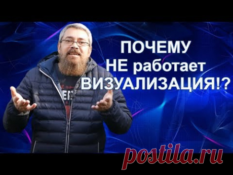 Почему НЕ работает Визуализация!!!