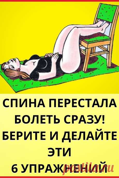 Спина перестала болеть сразу же! Берите и делайте эти 6 упражнений