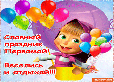 Прикольные и красивые поздравительные откытки - Бесплатно на https://moiotkrytki.ru