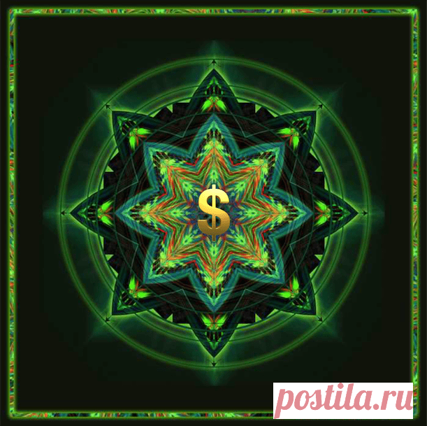 Мандала, привлекающая материальный достаток Никто не может объяснить как работает Мандала, но она работает. Когда человек начинает уделять своё внимание позитивным мыслям и работать с Мандалой, то материальная состоятельность возрастает, а также появляется везение …