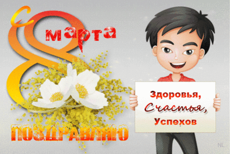 С 8 марта поздравляю счастья, здоровья и успехов - анимационные открытки и картинки С 8 марта поздравляю счастья, здоровья и успехов - 8 марта анимационные блестящие картинки и открытки для поздравления