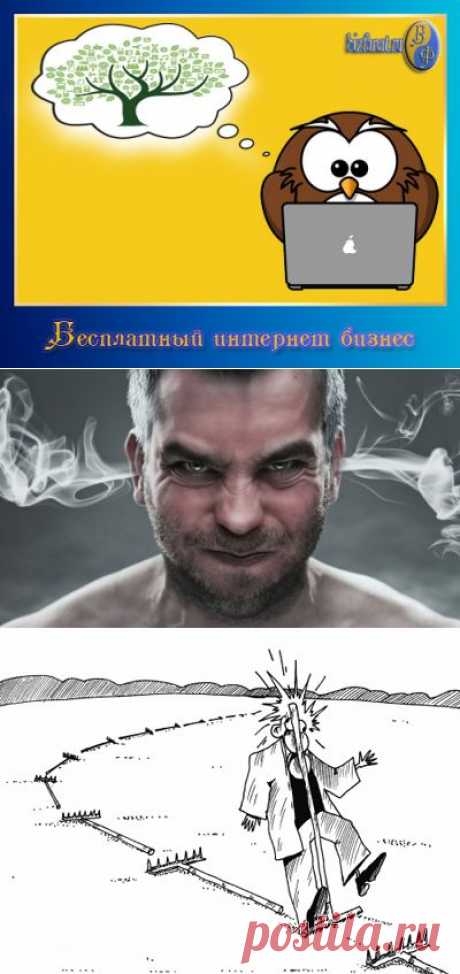 Бесплатный интернет бизнес - мечта многих сегодня, не уступающая золотой лихорадке в свое время. Почему-то все хотят зарабатывать ничего при этом не владывая.

Если обратится к школьной физике, к законам о сохранении энергии и импульса, то можно понять, что это противоестественно. Нет смысла заниматься поисками Грааля.

Все остальные мои размышления по данному поводу читайте в статье на блоге: