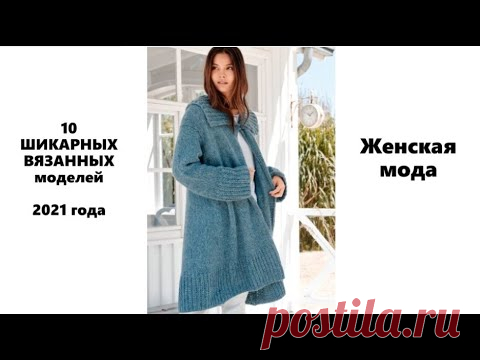 10 ШИКАРНЫХ ВЯЗАННЫХ моделей 2021 года | Интересные идеи для вдохновения