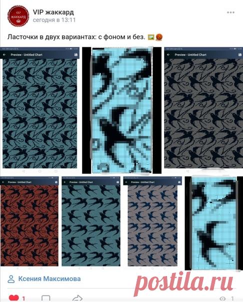 Новинки группы Vip жаккард

Не могу остановиться рисовать схемы. Куча идей в голове.
Вчера до ночи рисовала морозный узор. 
Сегодня утром родились ласточки. 
https://m.vk.com/club180454915

Кстати говоря, если вы не являетесь участником группы Vip жаккард, но очень хочется схему из этой группы, вы можете заказать у меня любой понравившиеся узор за 100 рублей. Пришлю два варианта: на петельках и по клеточкам с нумерацией рядов. Могу показать, как будет смотреться узор на вы...