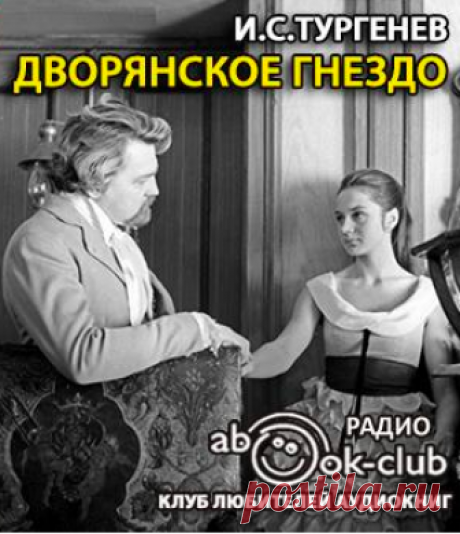 Тургенев Иван - Дворянское гнездо Слушать аудиспектакль. Жемчужина тургеневской прозы. Один из тончайших и печальнейших романов Тургенева. Поэтичная, удивительно красивая история несбывшейся любви, разбитых надежд и сложной