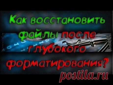 Как восстановить данные после глубокого форматирования - Скачать бесплатно