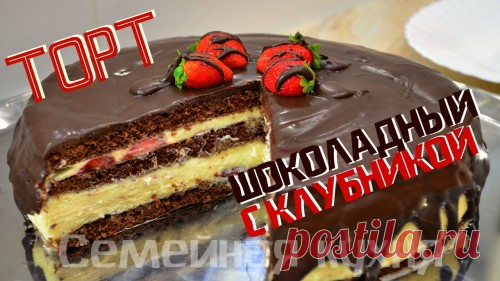 Торт шоколадный с клубникой! - Ну, оОчень вкусный - Семейная кухня