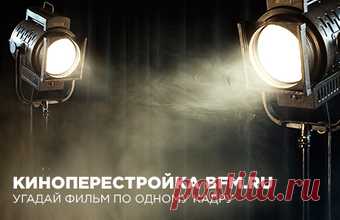 Киноперестройка BFM.ru - тест на BFM.ru 25 лет назад СССР прекратил свое существование. Впрочем, кардинальные изменения в стране начались еще в 85-м, с началом курса на перестройку. Менялось все, в том числе и культура, кинематограф. Таких фильмов раньше не снимали. А вы узнаете картины конца 80-х - начала 90-х по одному кадру. Пройдите тест – проверьте себя.