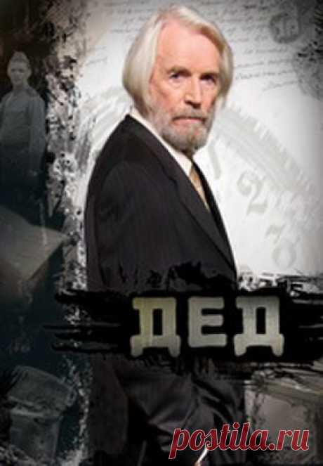 Дед - YouTube