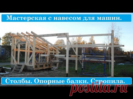 Мастерская с навесом для двух машин. Столбы, опорные балки, леса.