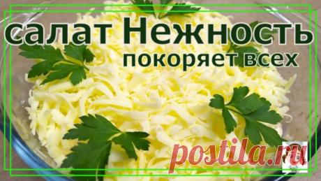 САЛАТ,который ешь и не можешь остановиться! Объедение!Французский Салат - поиск Яндекса по видео