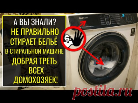 НЕПРАВИЛЬНО СТИРАЕТ БЕЛЬЁ в стиральной машине КАЖДАЯ ТРЕТЬЯ ДОМОХОЗЯЙКА! А вы знали?!