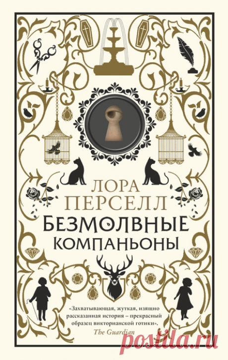 📚Перселл Лора "Безмолвные компаньоны" (мистика,детектив)*