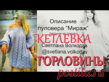 Джемпер спицами Мираж Кетлевка горловины