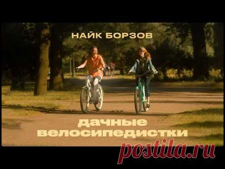 Найк Борзов - Дачные велосипедистки скачать бесплатно