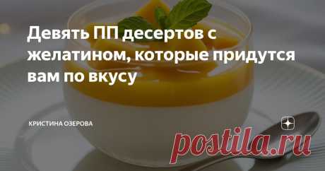 Девять ПП десертов с желатином, которые придутся вам по вкусу Статья автора «Кристина Озерова» в Дзене ✍: Я долго терпеть не могла десерты без выпечки из-за этого вечного привкуса желатина. Пока не разобралась, что дело вовсе не в десертах.
