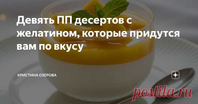 Девять ПП десертов с желатином, которые придутся вам по вкусу Статья автора «Кристина Озерова» в Дзене ✍:    Я долго терпеть не могла десерты без выпечки из-за этого вечного привкуса желатина. Пока не разобралась, что дело вовсе не в десертах.