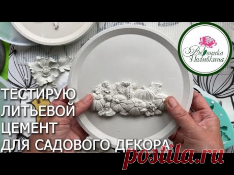 Творческие эксперименты.Тестирую литьевой цемент для садового декора