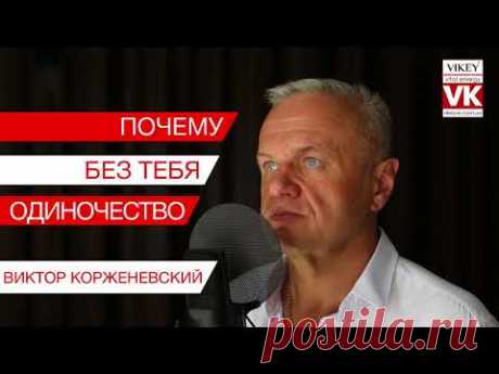 Стих Дмитрия Белоконя "Почему без тебя одиночество" в исполнении Виктора Корженевского