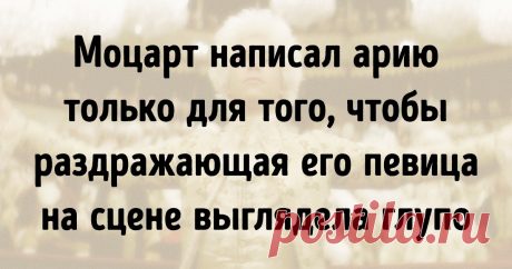 30 фактов о великом композиторе, чувство юмора которого может сравниться только с его гениальностью Вольфганг Амадей Моцарт — один из величайших композиторов в истории. Написанные им произведения и по сей день исполняются в концертных залах и филармониях по всему миру, собирая миллионы слушателей. Найти музыкального гения, подобного Моцарту, довольно сложно, его талант уже при жизни был оценен достаточно высоко.