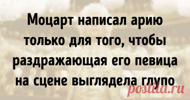 30 фактов о великом композиторе, чувство юмора которого может сравниться только с его гениальностью Вольфганг Амадей Моцарт — один из величайших композиторов в истории. Написанные им произведения и по сей день исполняются в концертных залах и филармониях по всему миру, собирая миллионы слушателей. Найти музыкального гения, подобного Моцарту, довольно сложно, его талант уже при жизни был оценен достаточно высоко.