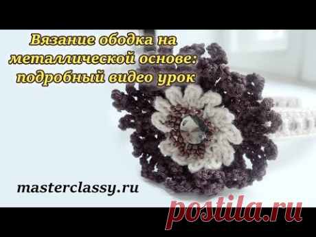Вязание ободка с цветком на металлической основе: подробный видео урок