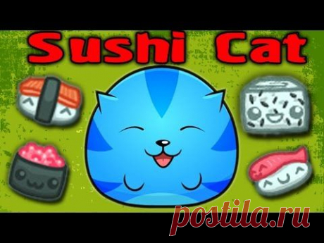 МАЛЕНЬКИЙ ОБЖОРА - Sushi Cat