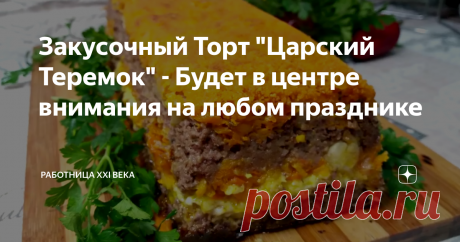Закусочный Торт "Царский Теремок" - Будет в центре внимания на любом празднике Это блюдо получается очень вкусным, нежным, а аромат такой,что просто сводит с ума. Лук с морковью отлично сочетаются с нежным печёночным фаршем.
Такое блюдо не стыдно поставить на праздничный стол или приготовить его для посиделок с друзьями. Уверена, что вам понравится, рекомендую попробовать :)
Закусочный Торт "Царский Теремок"
Нам понадобится: