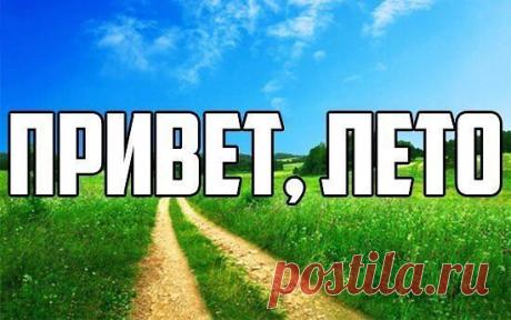 ПРИВЕТ ЛЕТО!