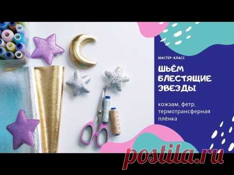 мастер-класс: как сшить блестящие детали.  глиттерный кожзам, термотрансферная пленка,блестящий фетр