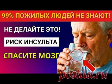 Вам за 65? Эта утренняя привычка резко повышает риск инсульта (Не игнорируйте!) | Здоровье пожилых