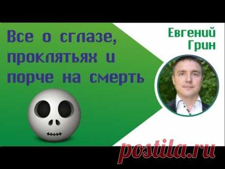 Все о сглазе, проклятьях и порче на смерть: Признаки сглаза, проклятья и порчи на смерть