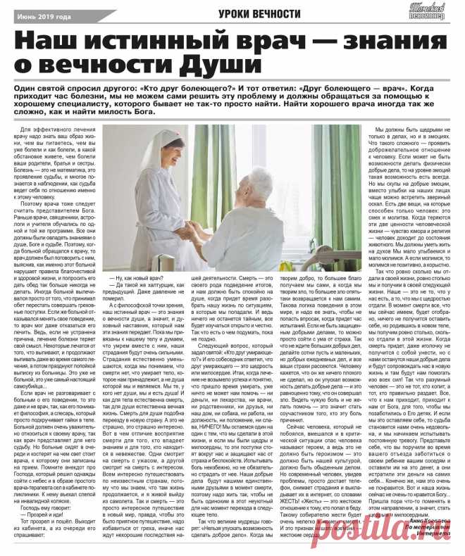 Наш истинный врач - знания о вечности Души