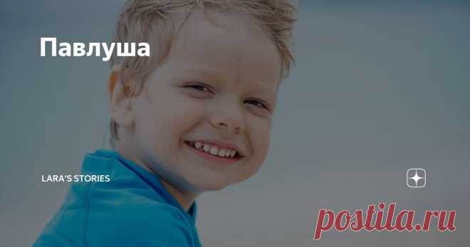 Павлуша Статья автора «Lara's  Stories» в Дзене ✍: - Отпусти меня! Я орать буду! - Ори! - Сбреднила? Соседи прибегут! - Пусть! Мама с работы придет – разберется. - Ты меня все равно не удержишь!