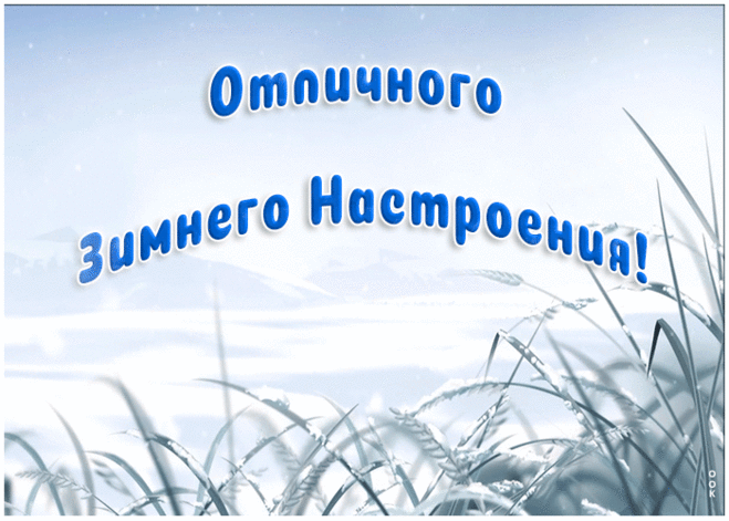 Анимация отличного зимнего настроения