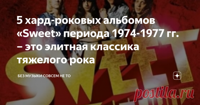 5 хард-роковых альбомов «Sweet» периода 1974-1977 гг. – это элитная классика тяжелого рока В 1974 году британская группа «Sweet», до этого поднявшаяся на слащавом бабл-гаме, переориентировалась на скоростной хард-рок и выдала 4 первоклассных альбома, и по сей день составляющих классику мирового рока. Сюда же следует присовокупить и сборник «Strung Up», который представляет композиции, на которых будущий хардовый стиль группы оттачивался еще с 1971 года