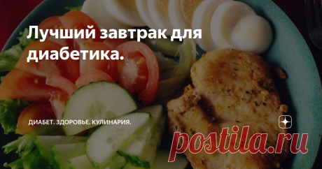 Лучший завтрак для диабетика. Несколько вариантов белкового завтрака для диабетиков.